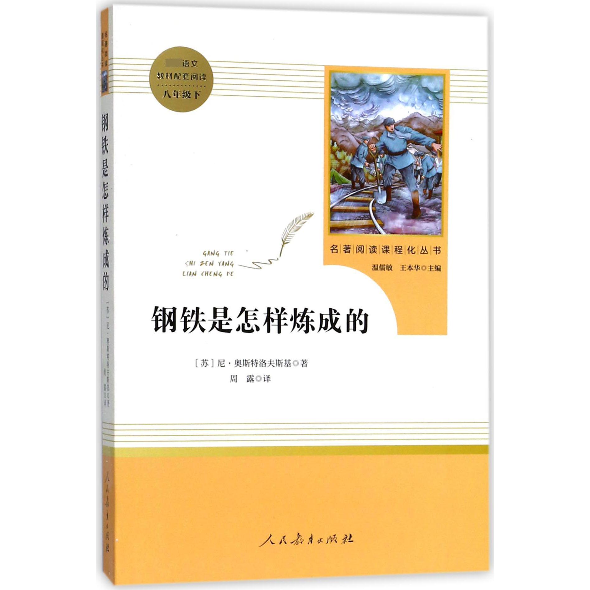 钢铁是怎样炼成的（8下）/名著阅读课程化丛书