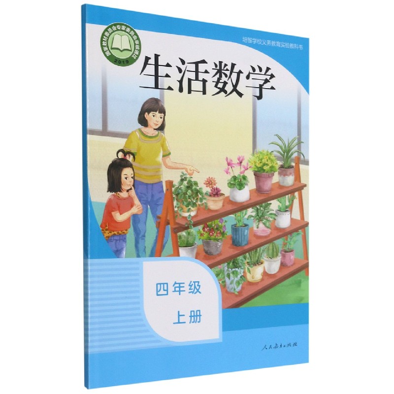 生活数学（4上）/培智学校义教实验教科书
