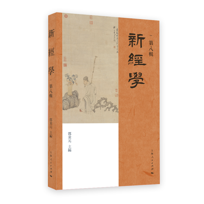 新经学（第八辑）