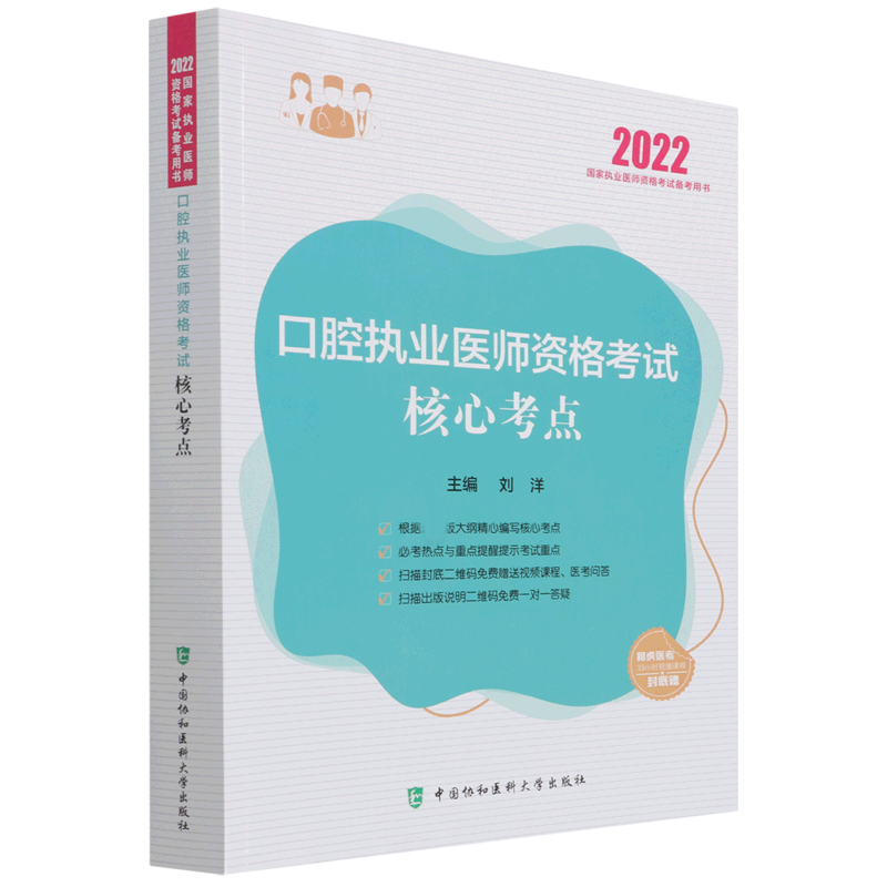 口腔执业医师资格考试核心考点（2022年）