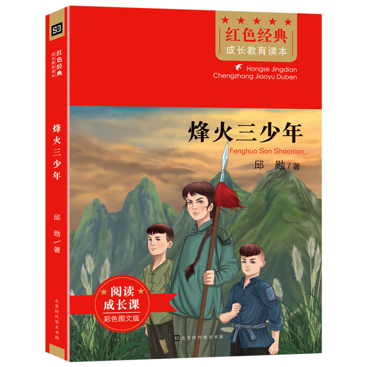 烽火三少年