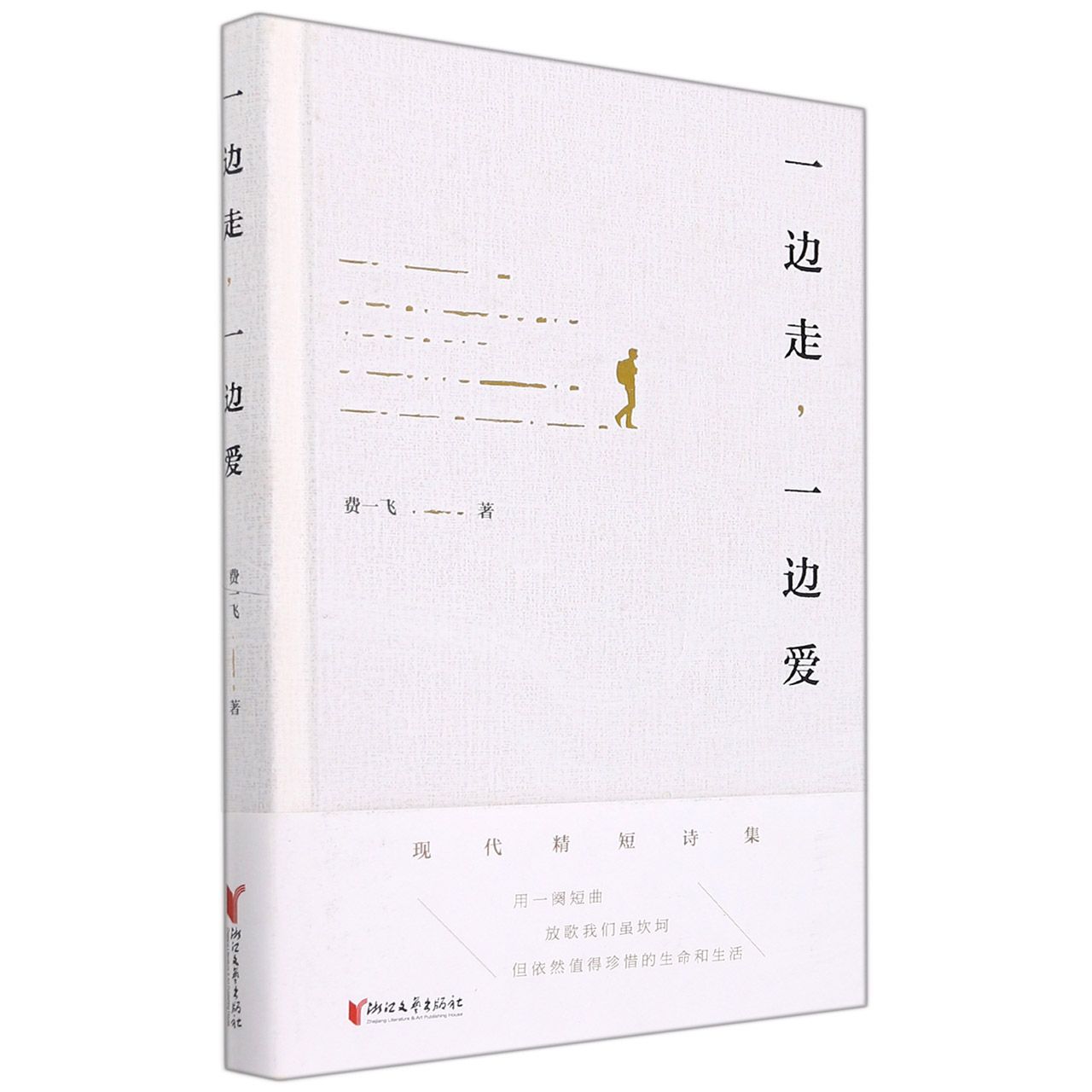 一边走一边爱（精）