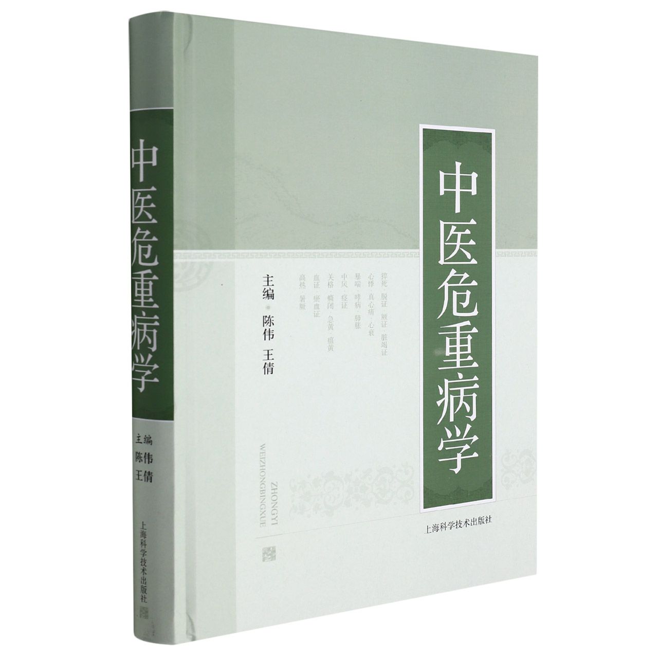 中医危重病学