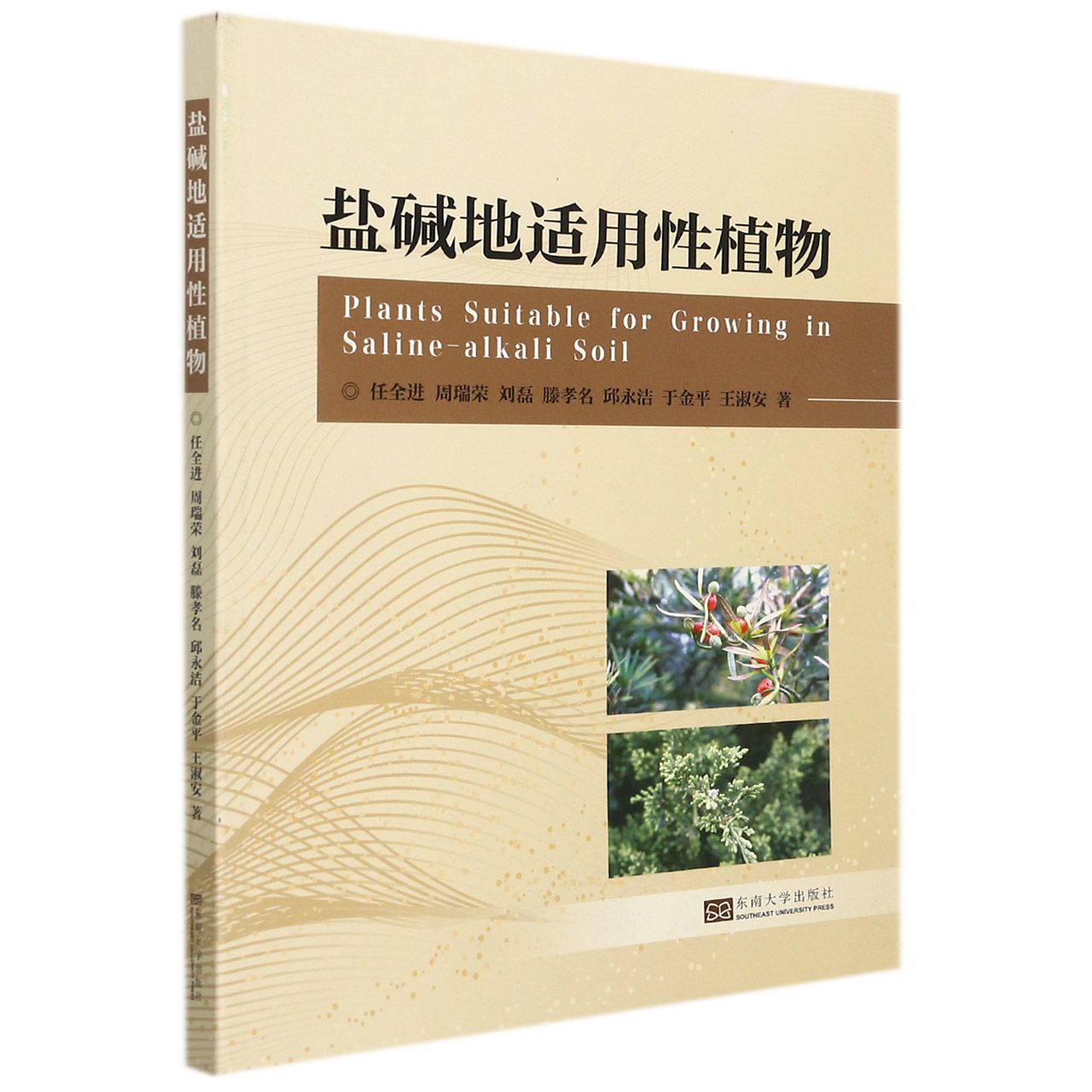 盐碱植物载培选择