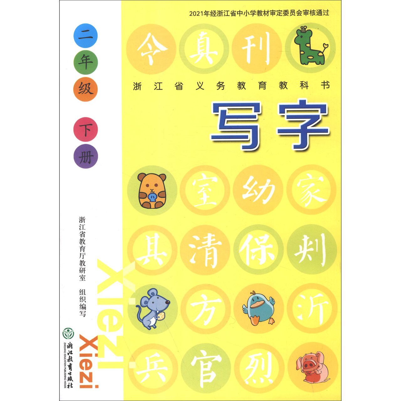 写字（2下）/浙江省义教教科书