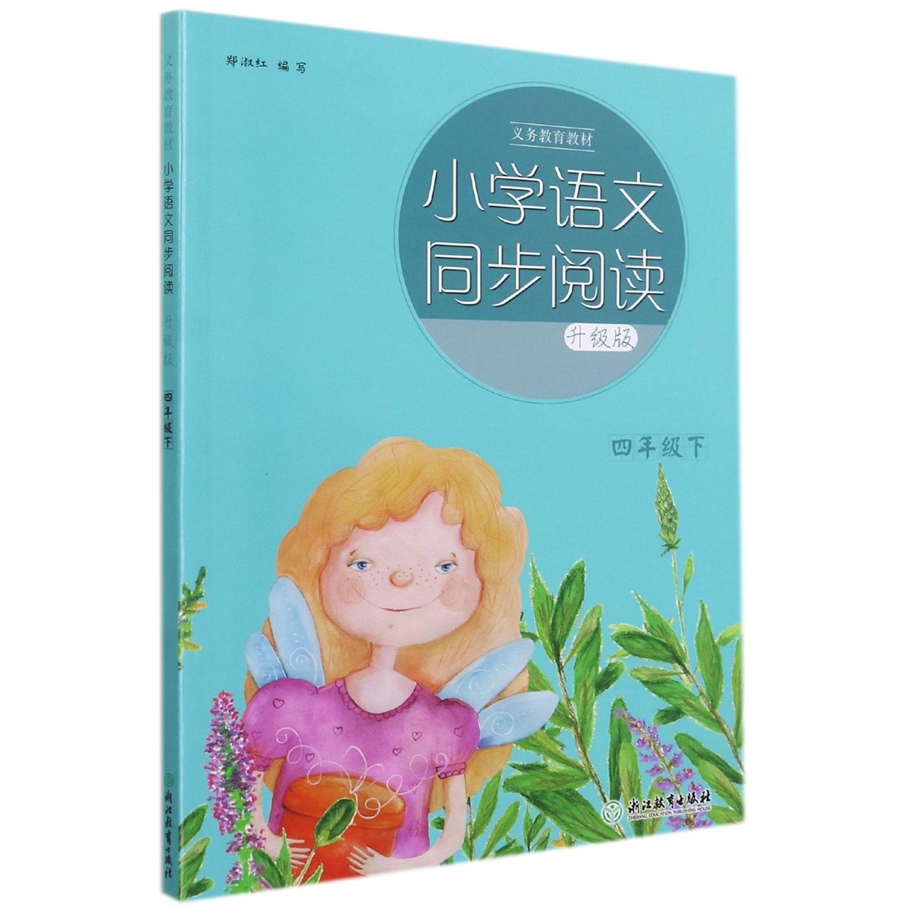 小学语文同步阅读（4下升级版）/义教教材