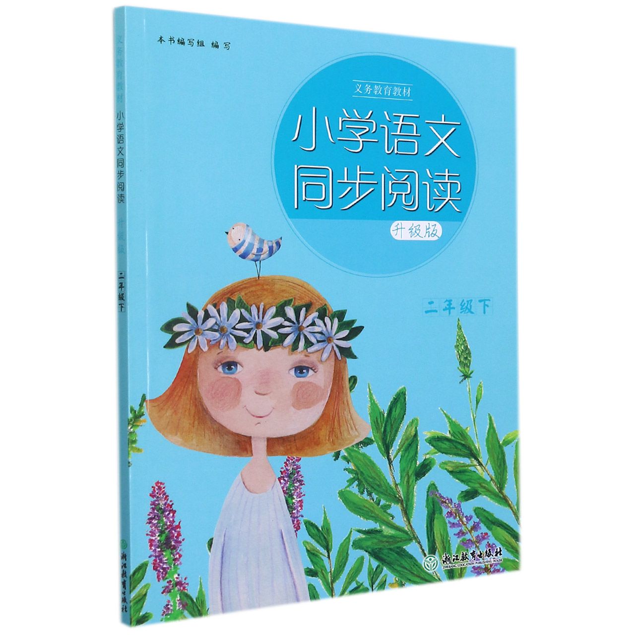 小学语文同步阅读（2下升级版）/义教教材