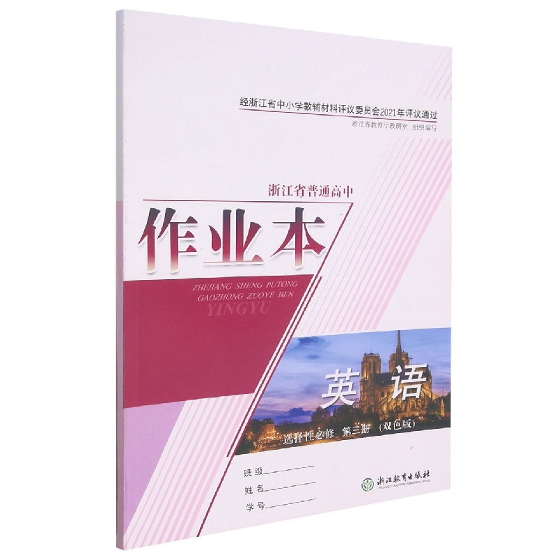 英语作业本（选择性必修第3册双色版）/浙江省普通高中