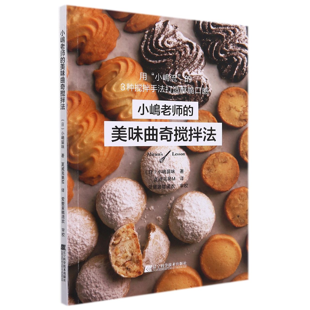 小嶋老师的美味曲奇搅拌法