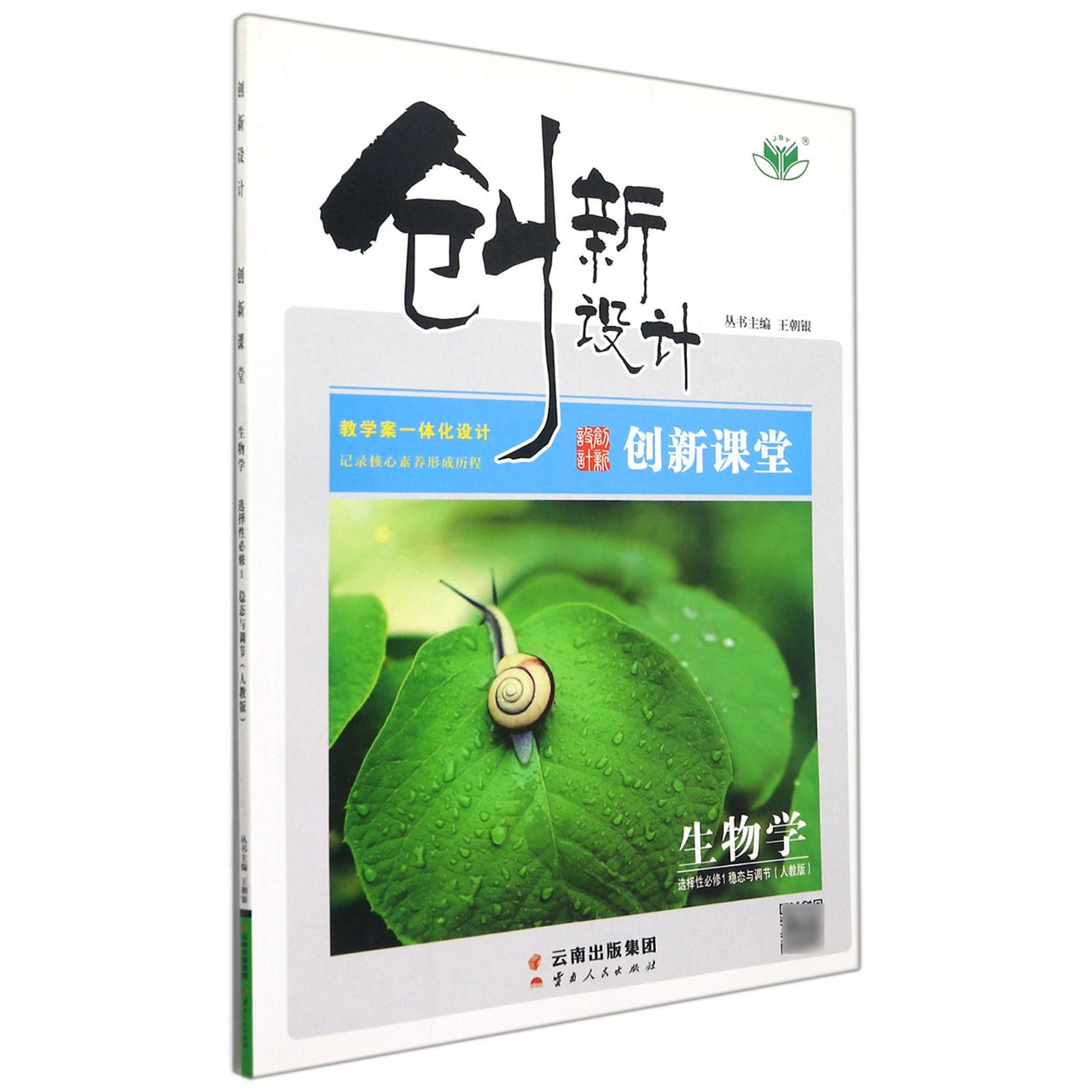 生物学（选择性必修1稳态与调节人教版）/创新设计创新课堂