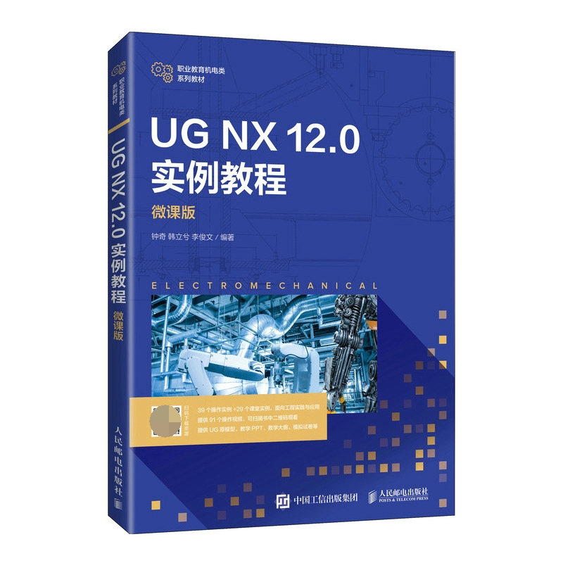 UG NX 12.0 实例教程（微课版）