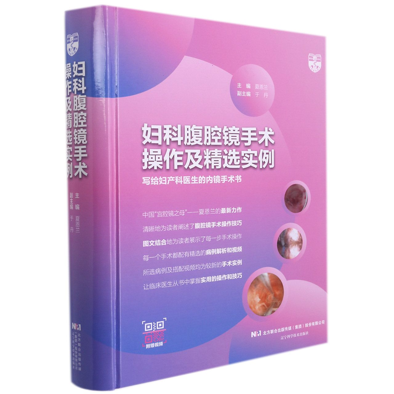 妇科腹腔镜手术操作及精选实例