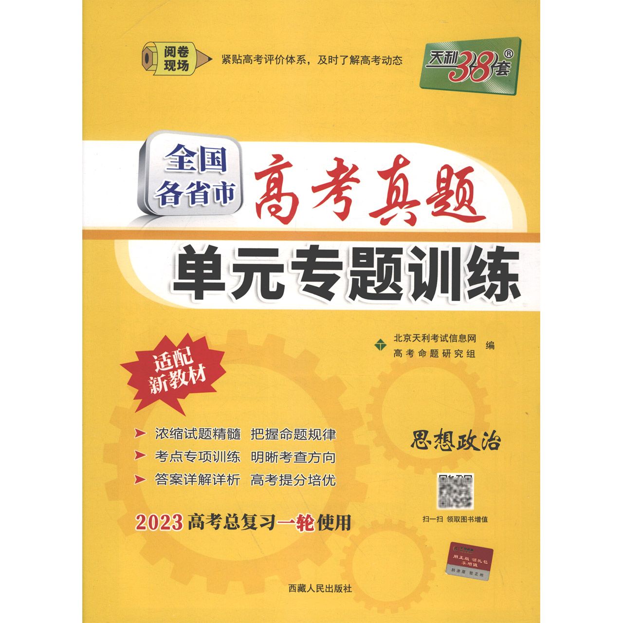思想政治--（2023）全国各省市高考真题单元专题训练（新教材）