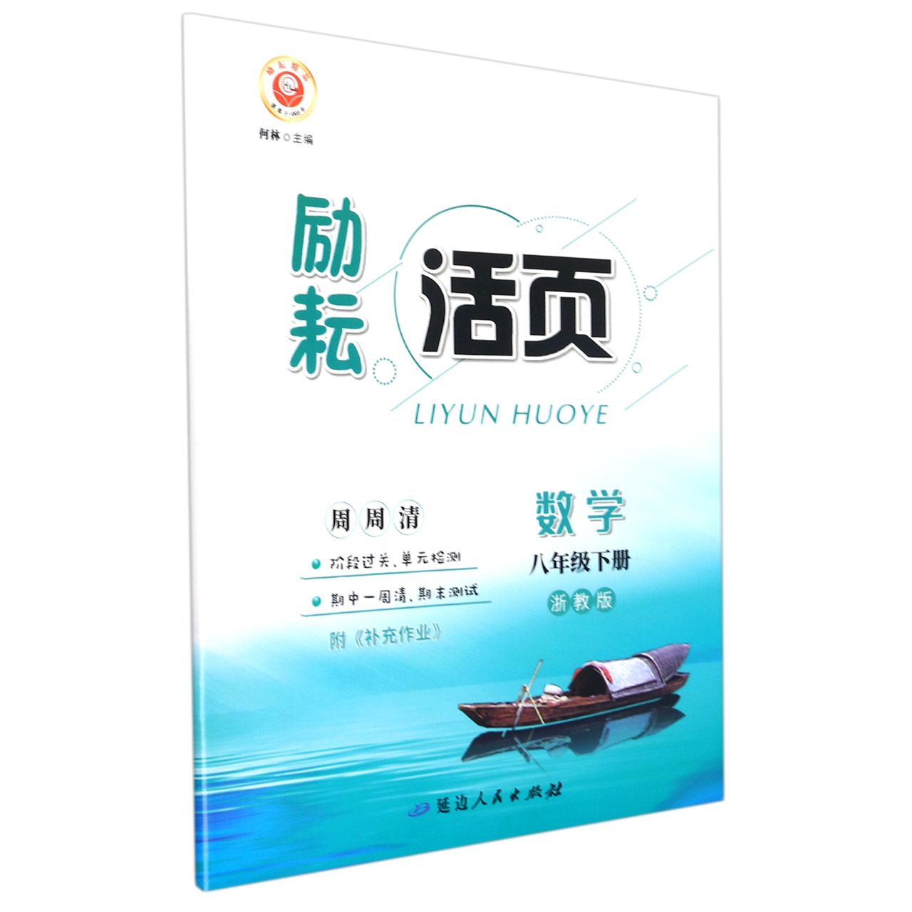 数学（8下浙教版）/励耘活页