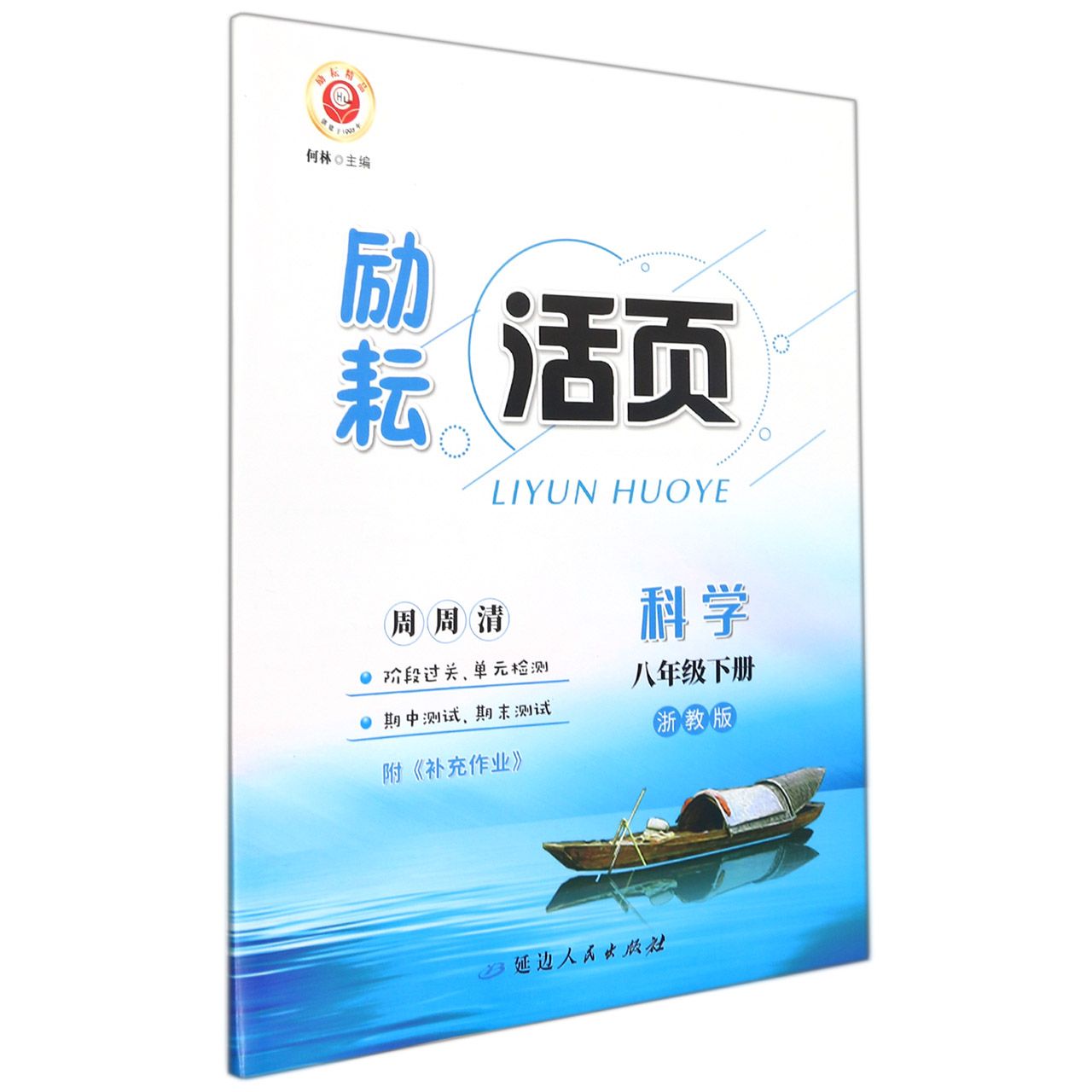 科学（8下浙教版）/励耘活页