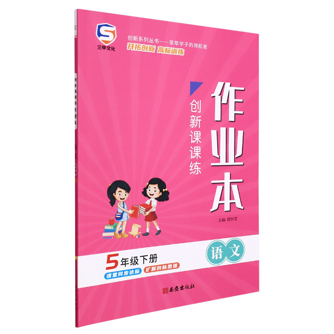 22春创新课课练五年级语文-RJ（下）