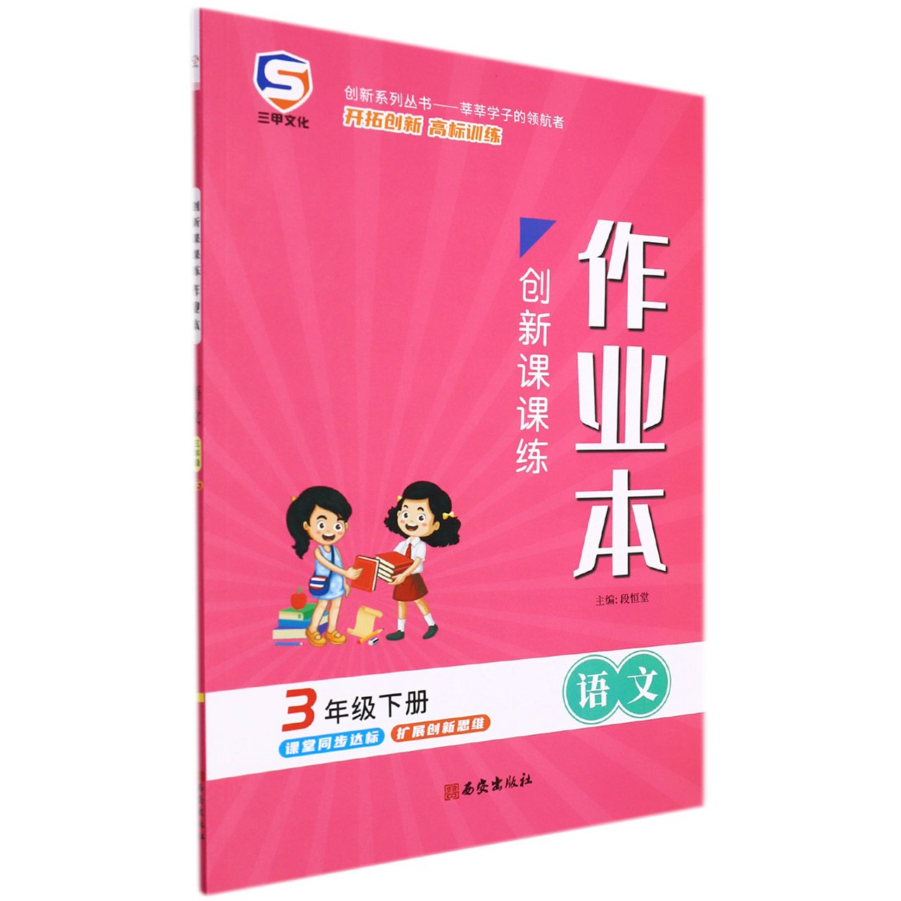 22春创新课课练三年级语文-RJ（下）