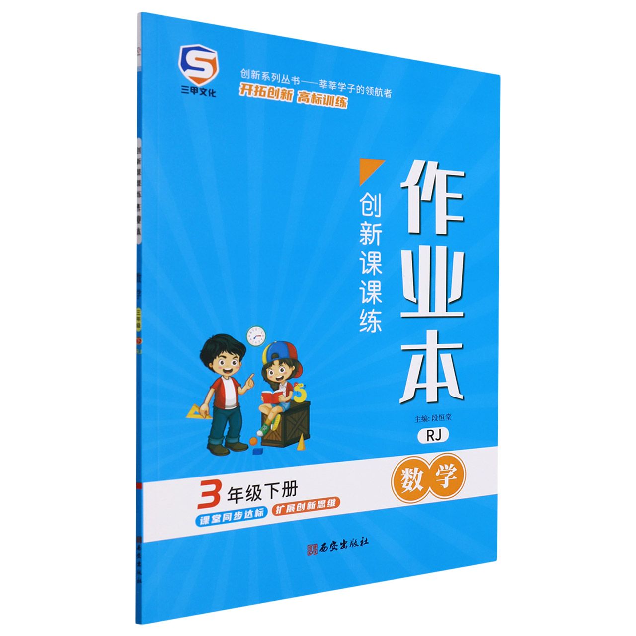 22春创新课课练三年级数学-RJ（下）