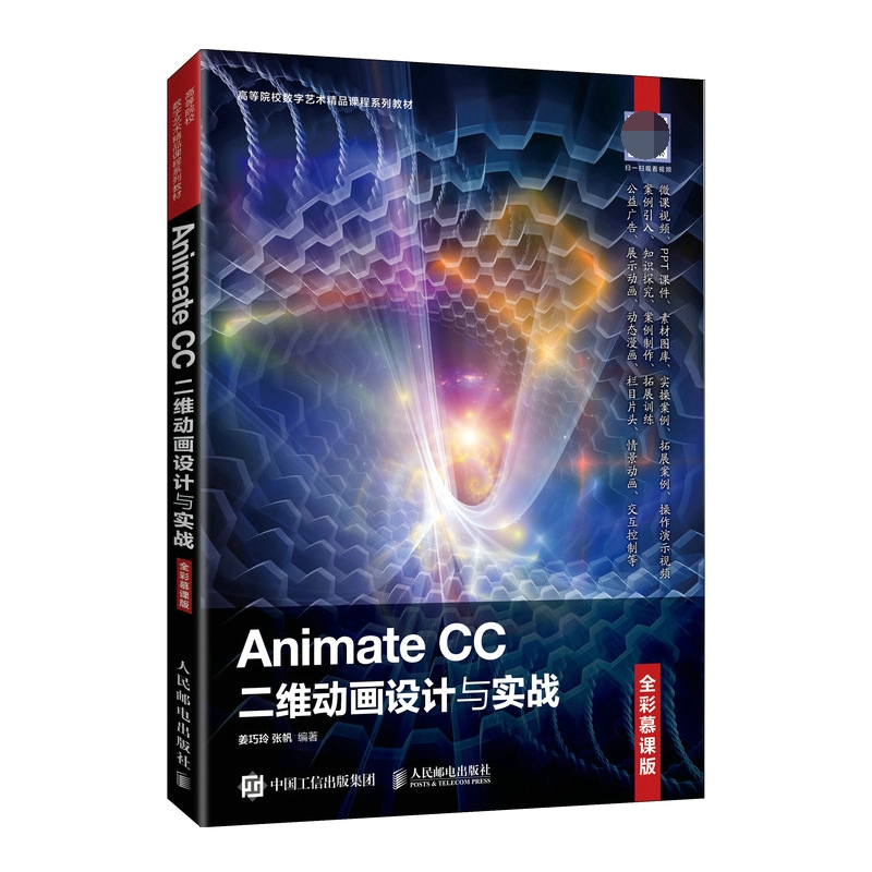 Animate CC二维动画设计与实战（全彩慕课版）