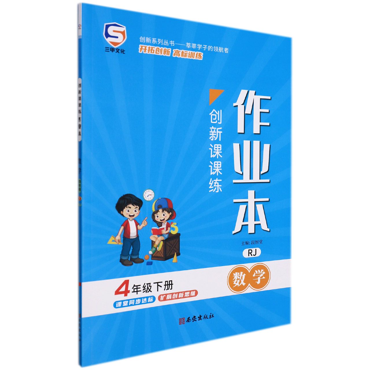 22春创新课课练四年级数学-RJ（下）