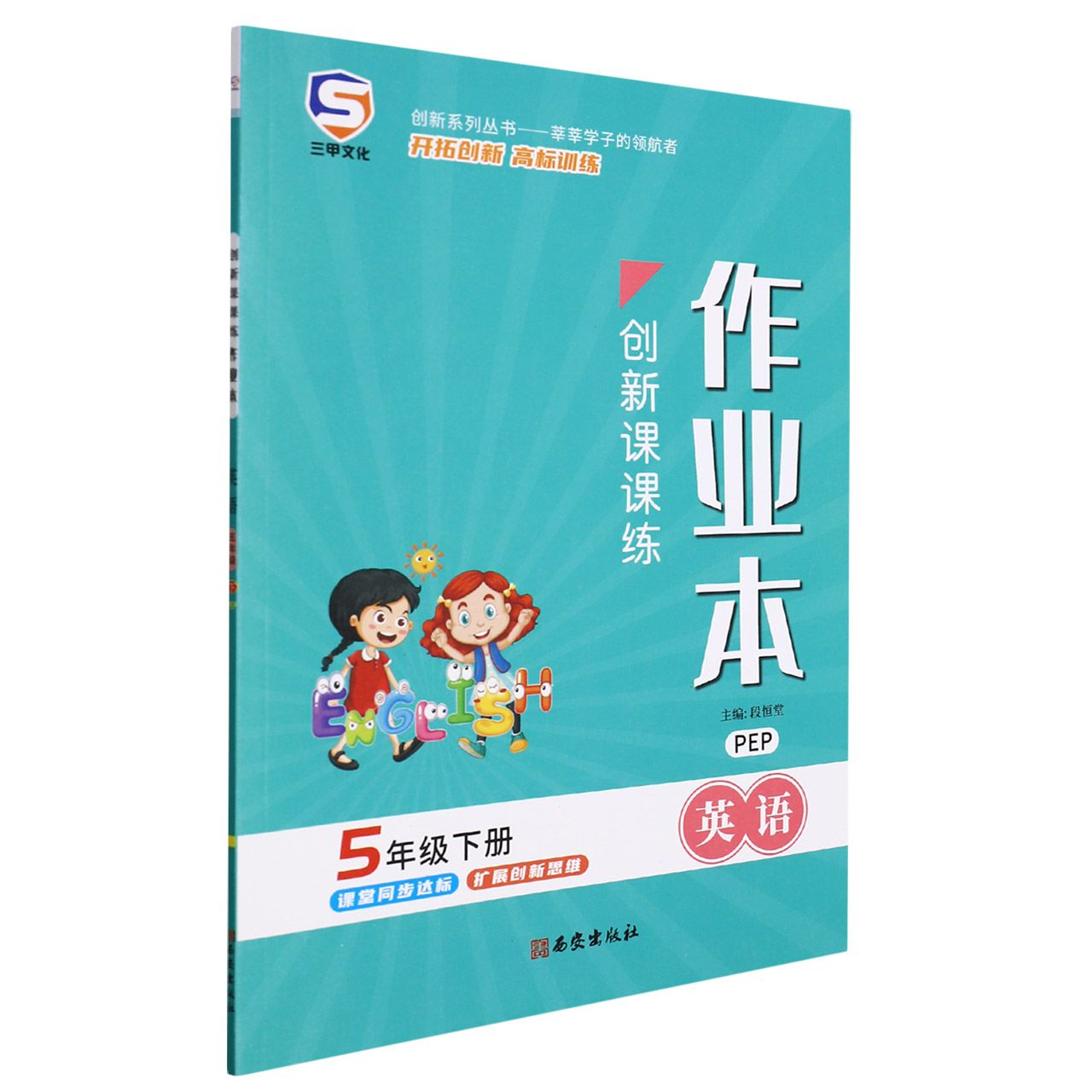 22春创新课课练五年级英语-PEP（下）