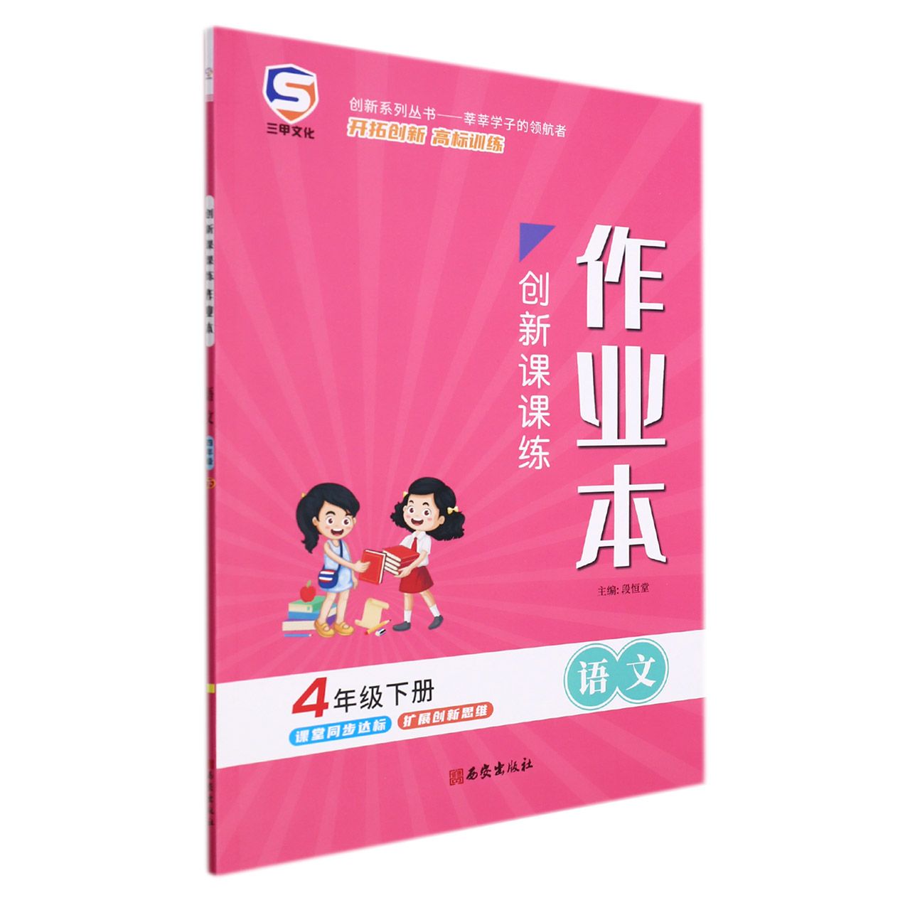 22春创新课课练四年级语文-RJ（下）