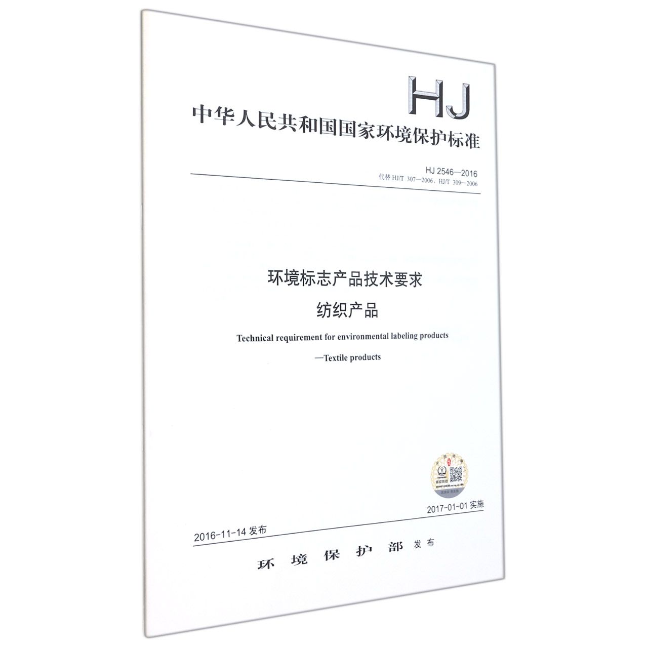 环境标志产品技术要求纺织产品（HJ2546-2016代替HJT307-2006HJT309-2006）/中华人民共