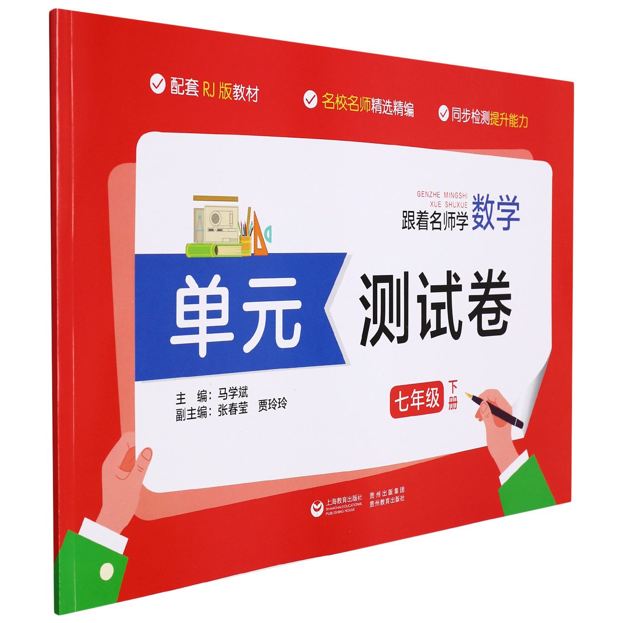 跟着名师学数学单元测试卷七年级下册（人教版）