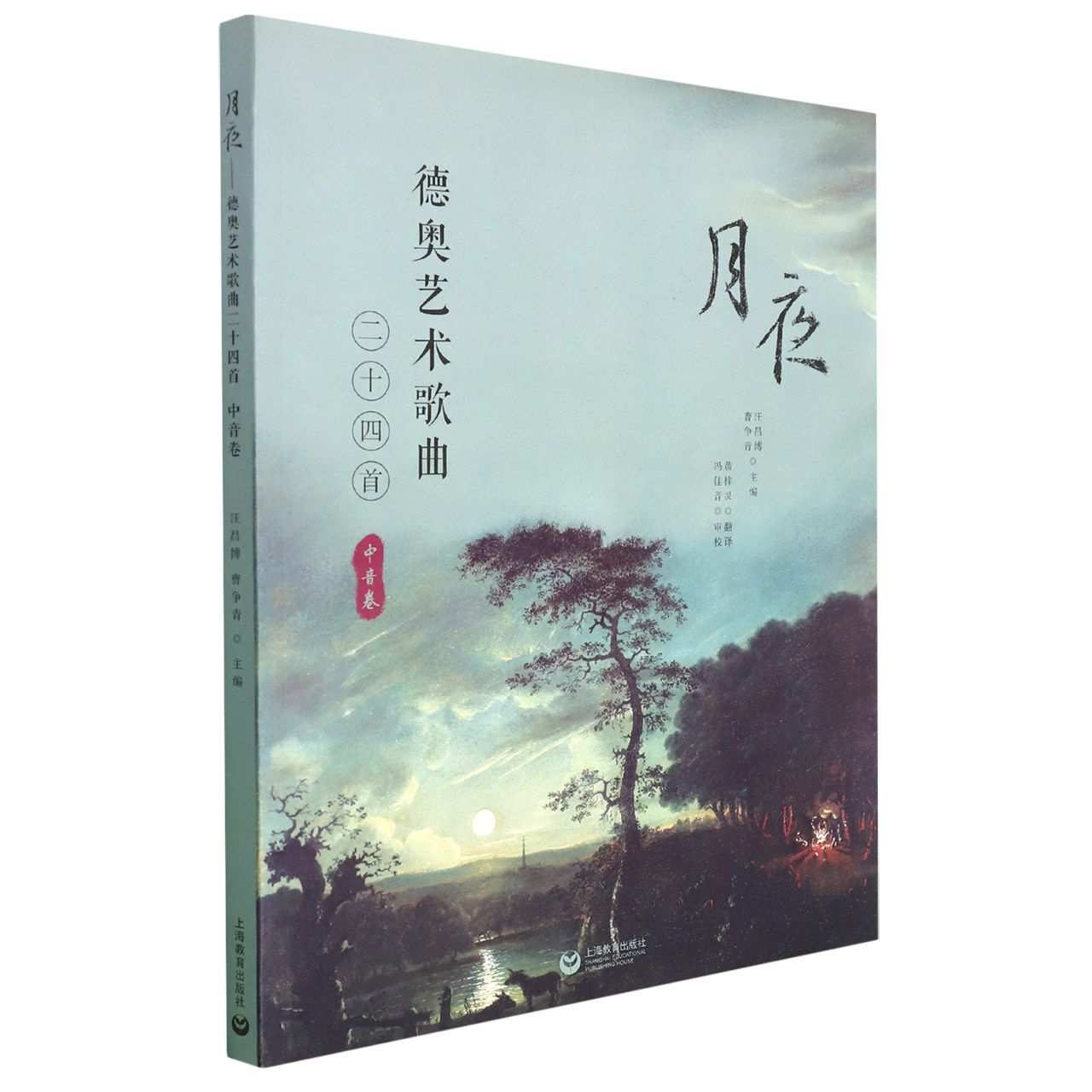 月夜——德奥艺术歌曲24首（中音卷）