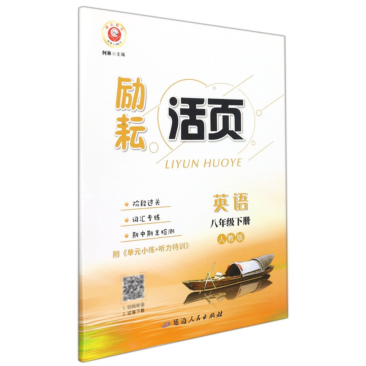 英语（8下人教版）/励耘活页