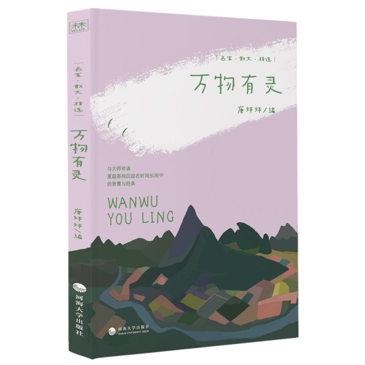 名家散文精选：万物有灵