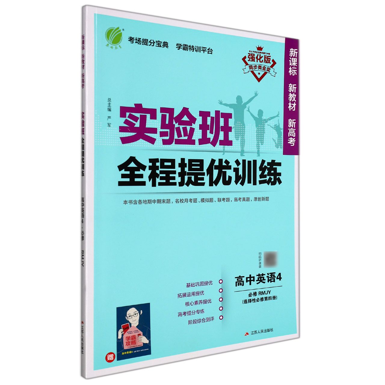 实验班全程提优训练 高中英语选择性必修（第四册） 人教版（配套新教材）