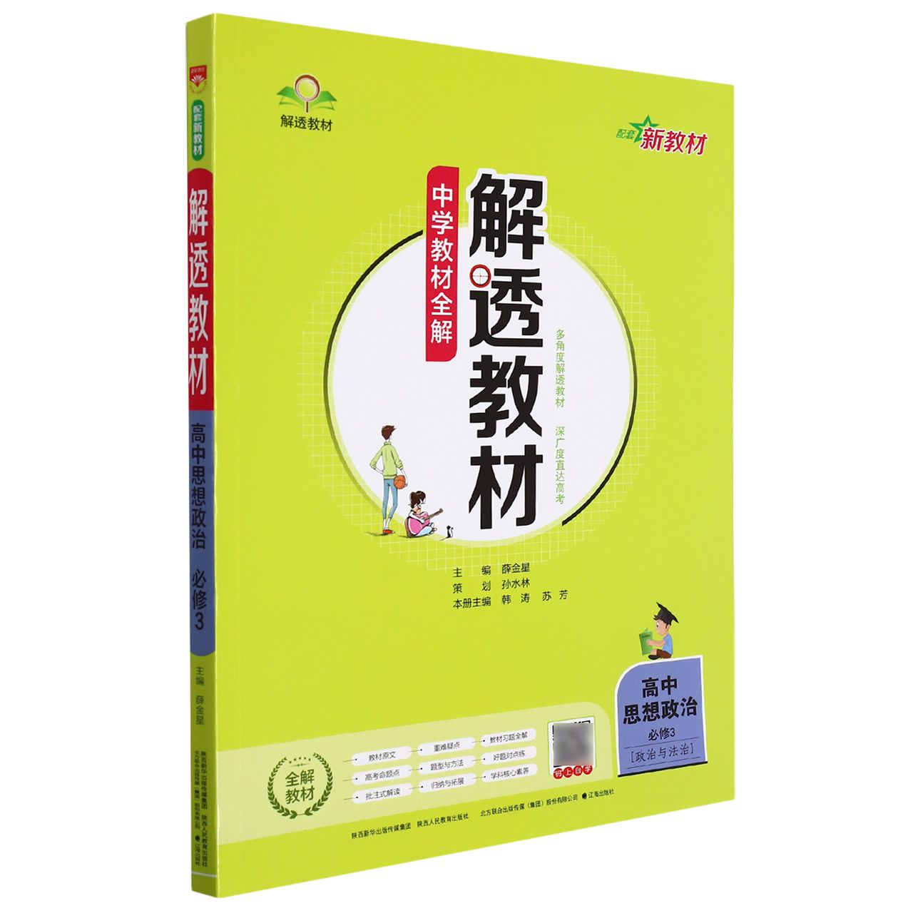 高中思想政治（必修3政治与法治）/解透教材