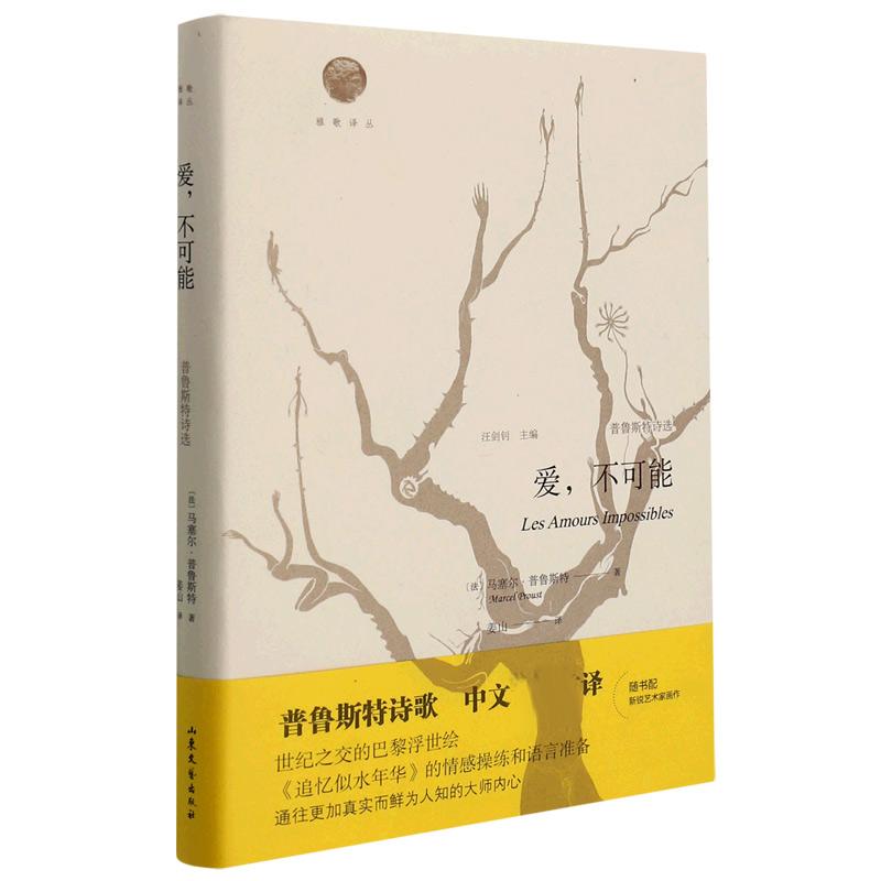 雅歌译丛--《爱,不可能》(普鲁斯特诗选)