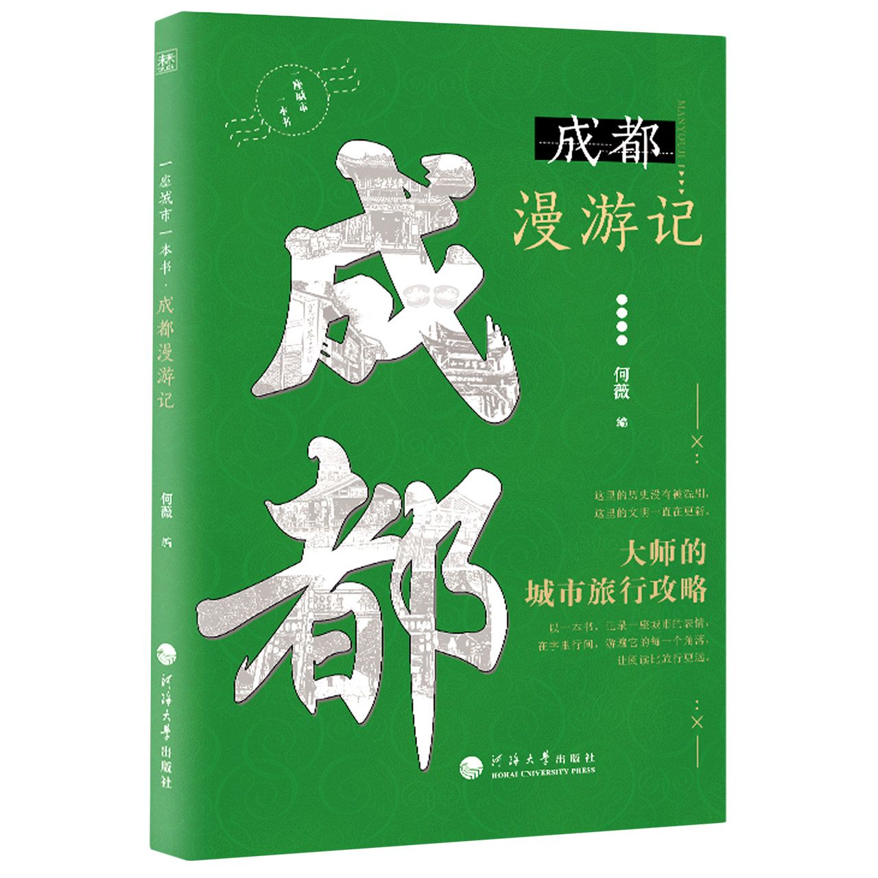 一座城市一本书：成都漫游记