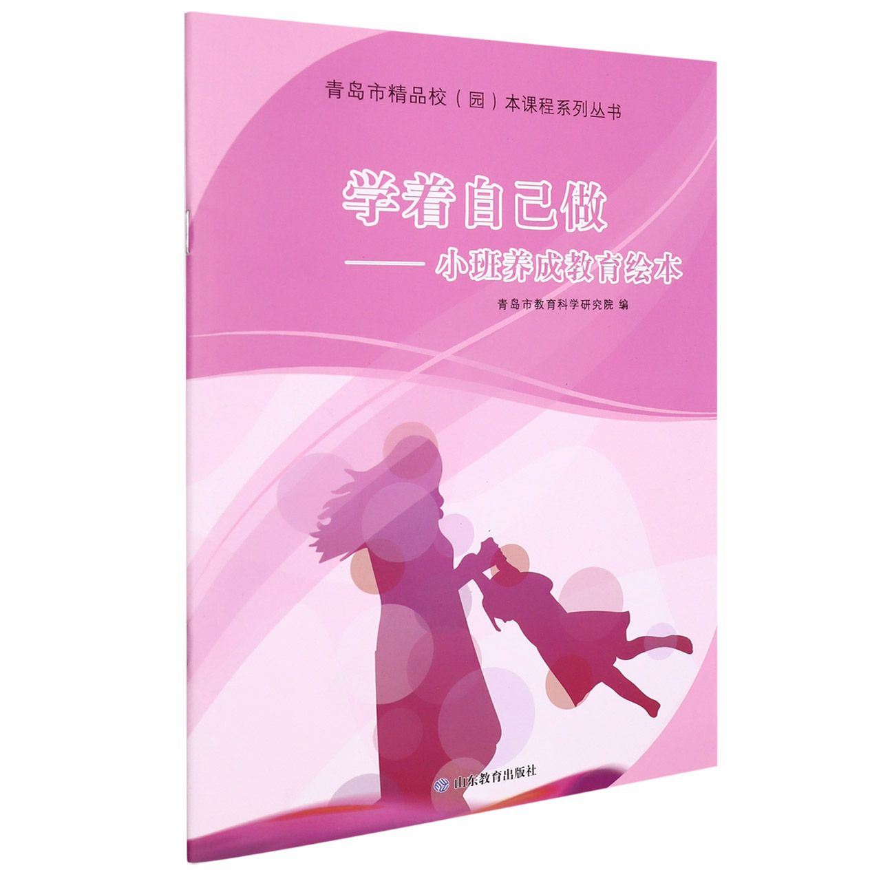 学着自己做--小班养成教育绘本/青岛市精品校园本课程系列丛书