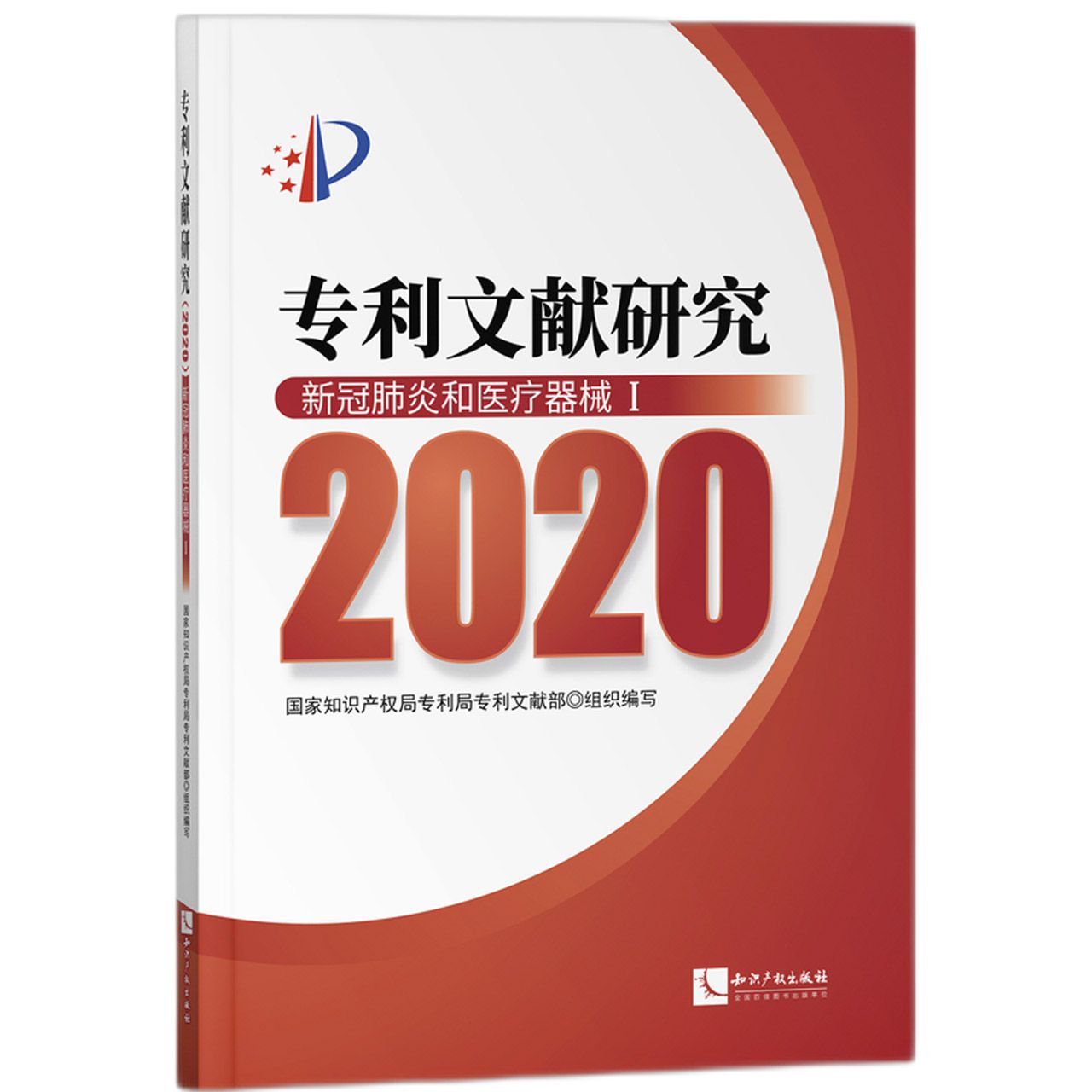 专利文献研究（2020）——新冠肺炎和医疗器械Ⅰ