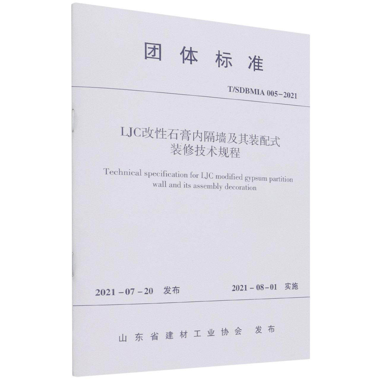 LJC改性石膏内隔墙及其装配式装修技术规程 T/SDBMIA 005-2021