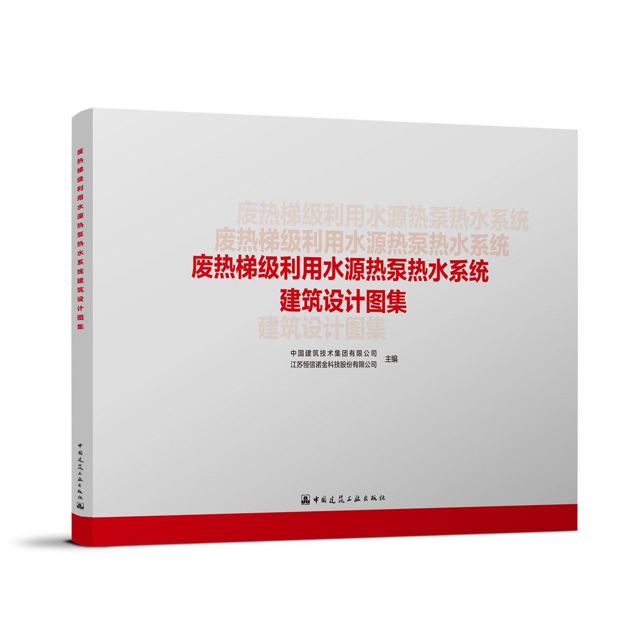 废热梯级利用水源热泵热水系统建筑设计图集HXNJ01—2021