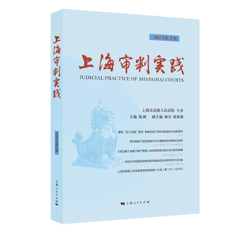 上海审判实践（2021年第3辑）