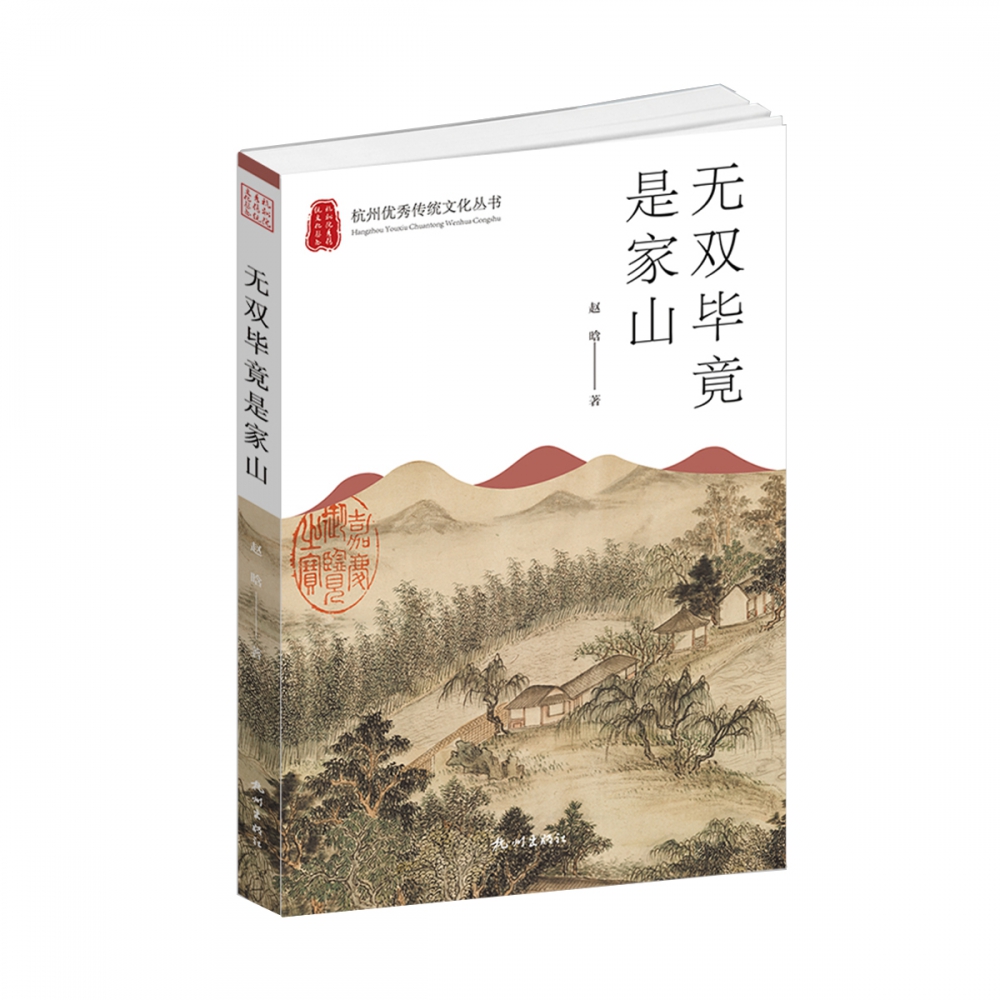 无双毕竟是家山（杭州优秀传统文化丛书）