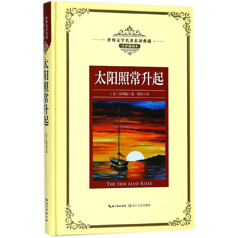 太阳照常升起（世界文学名著名译典藏）（特）