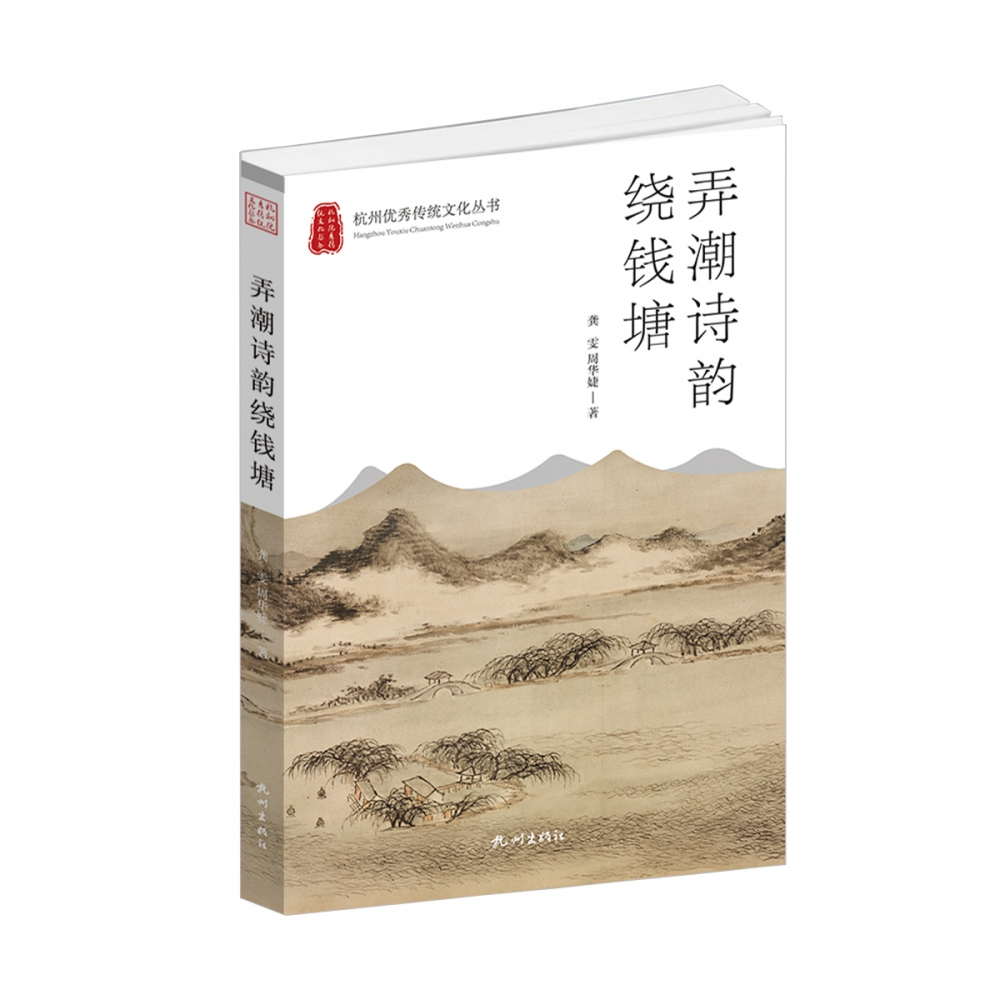 弄潮诗韵绕钱塘（杭州优秀传统文化丛书）