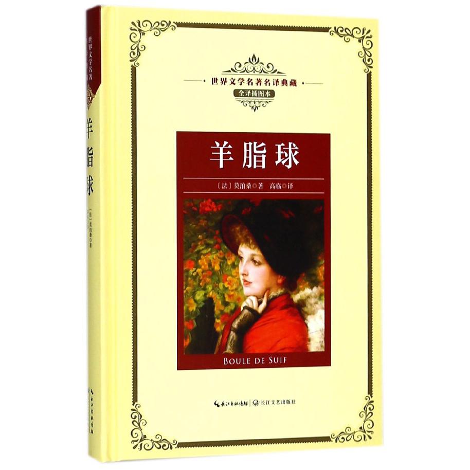 羊脂球（世界文学名著名译典藏）（特）