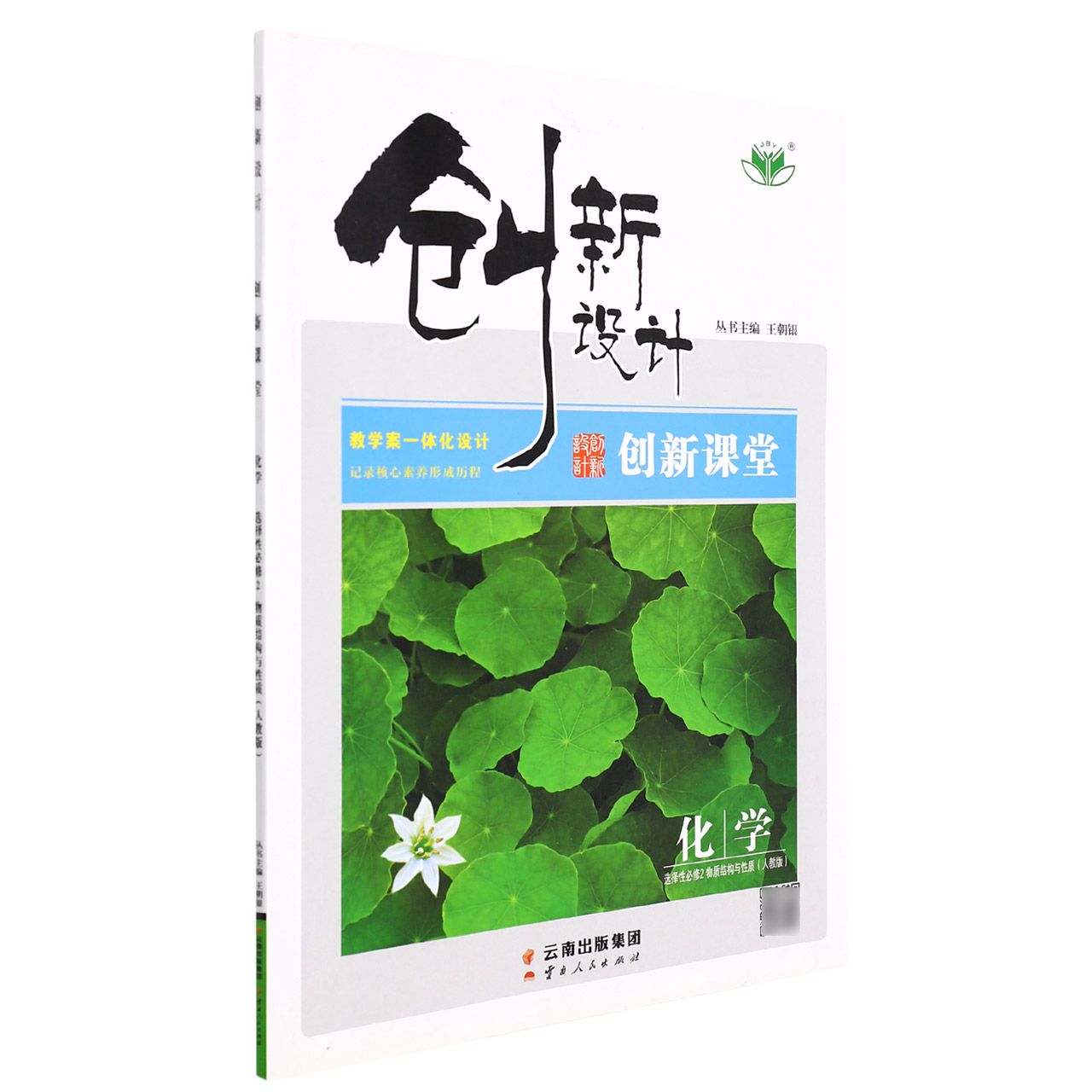 化学（选择性必修2物质结构与性质人教版）/创新设计创新课堂