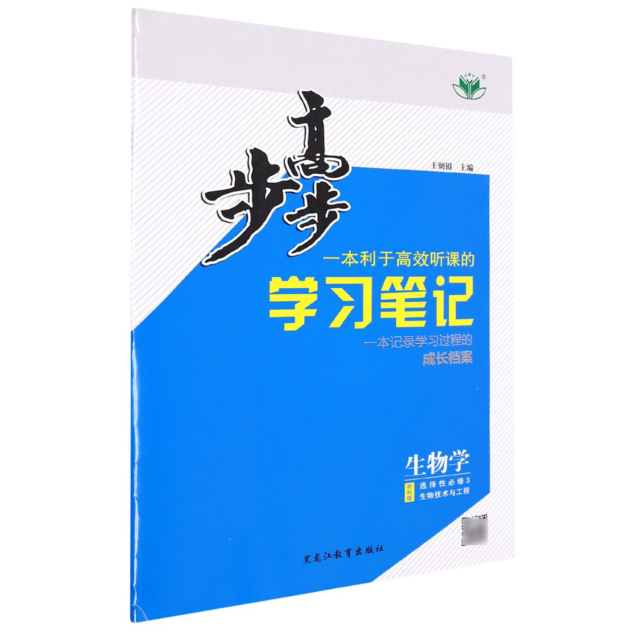 生物学（选择性必修3生物技术与工程浙科版）/步步高学习笔记