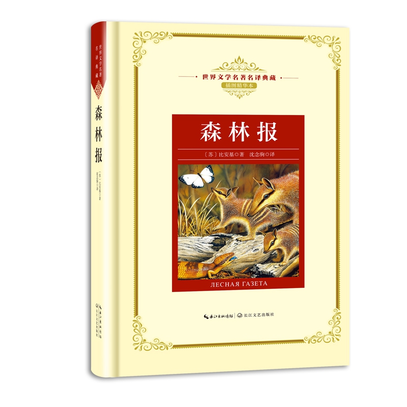 森林报（世界文学名著名译典藏）（特）