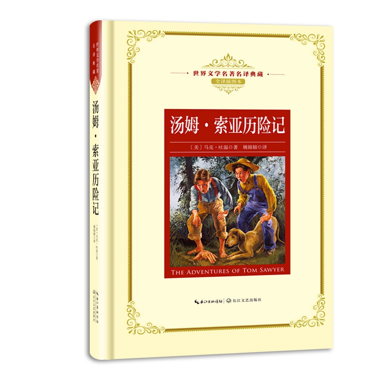 汤姆·索亚历险记（世界文学名著名译典藏）（特）