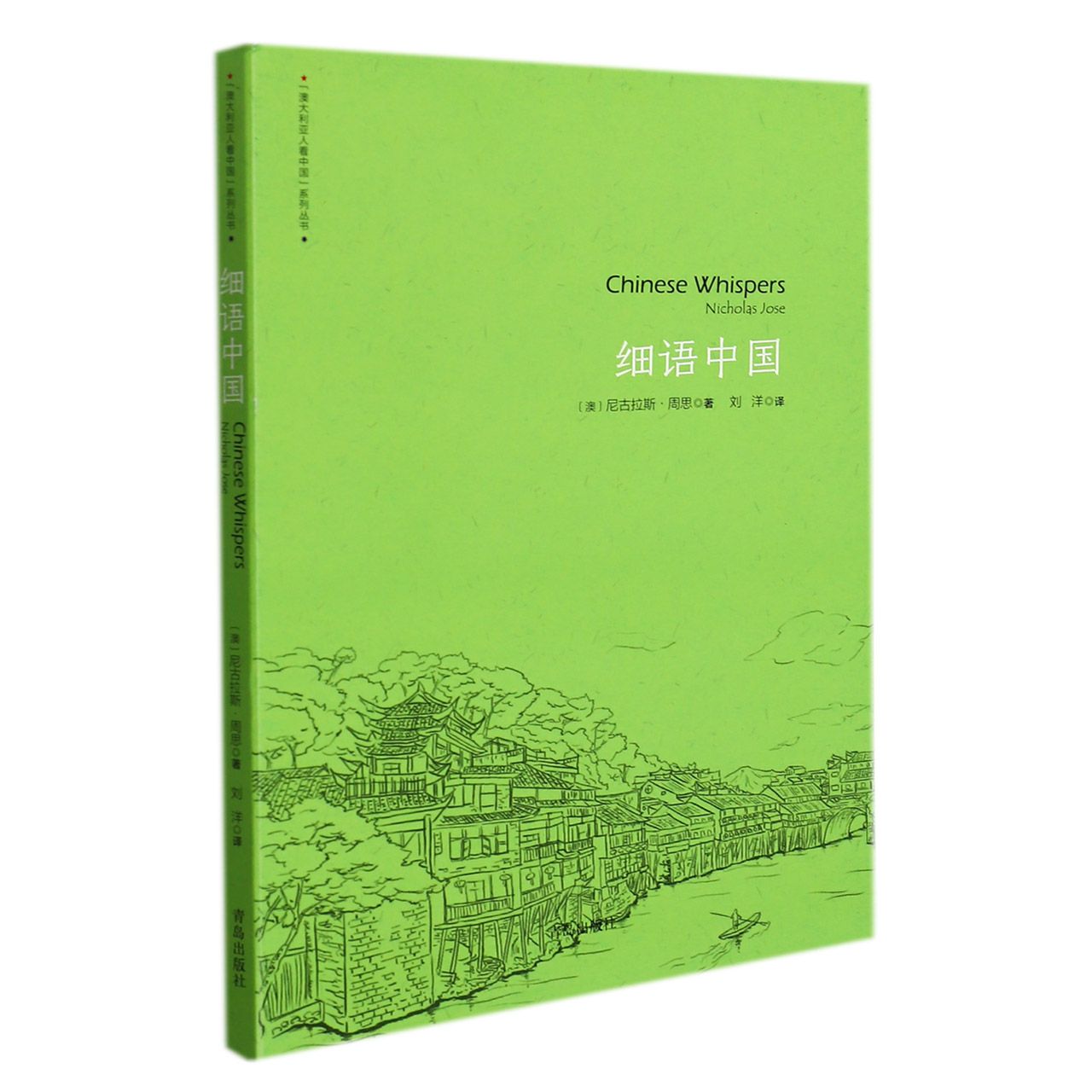 细语中国/澳大利亚人看中国系列丛书