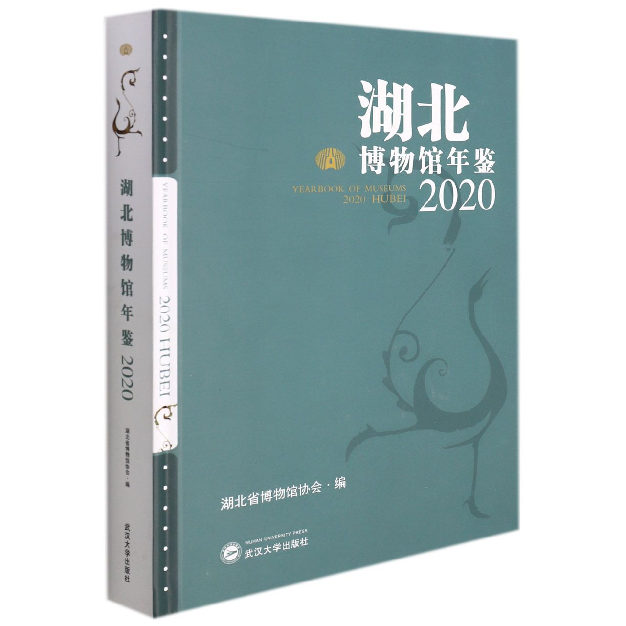 湖北博物馆年鉴.2020